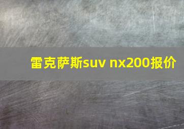 雷克萨斯suv nx200报价